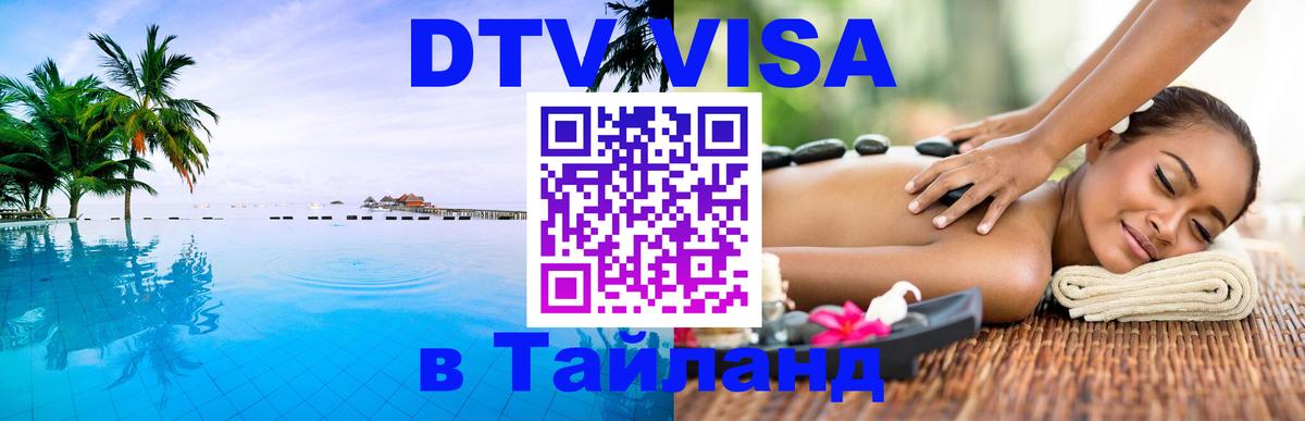 ДТВ VISA Тайланд для фрилансеров Бийск 