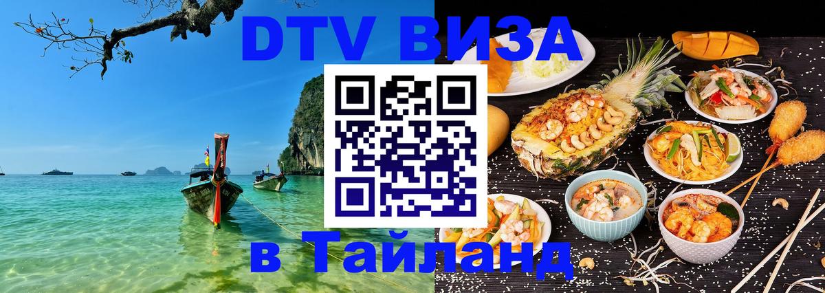 ДТВ VISA Тайланд для фрилансеров 